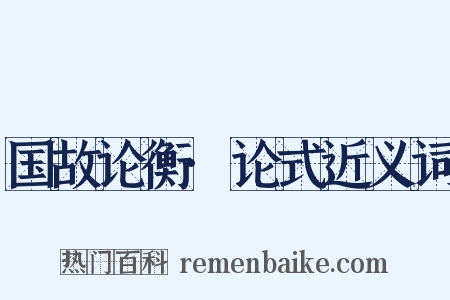 国故论衡·论式近义词是什么意思的图片